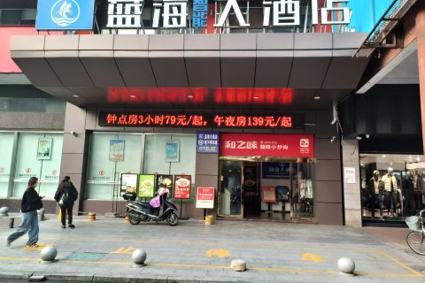 蓝海智能酒店(醴陵润鲨奥特莱斯店)