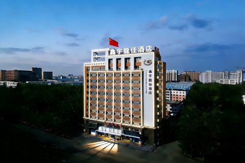 松原鑫宇龙佳酒店(第二高级中学火车站店)