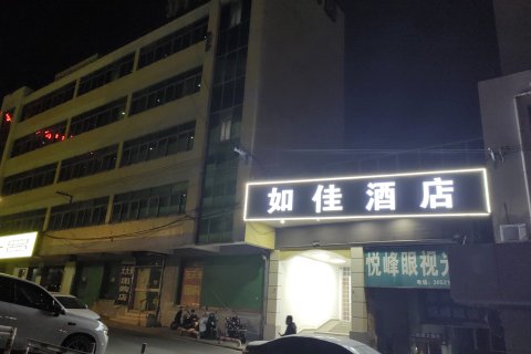 如佳酒店(淮北金鹰购物中心店)