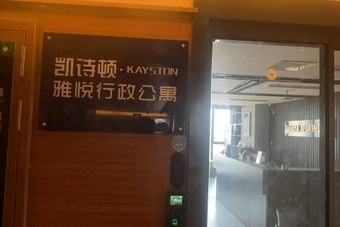 南京新街口凯诗顿KAYSTON·雅悦行政公寓