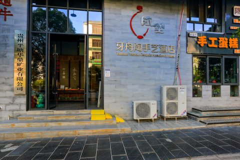 平塘牙舟陶手艺酒店