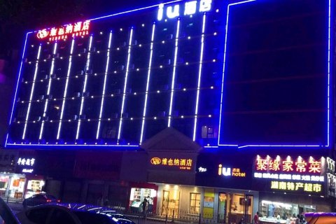 IU酒店(长沙五一大道火车站地铁站店)