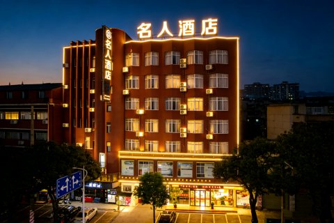名人酒店(玉林汽车总站中医院店)