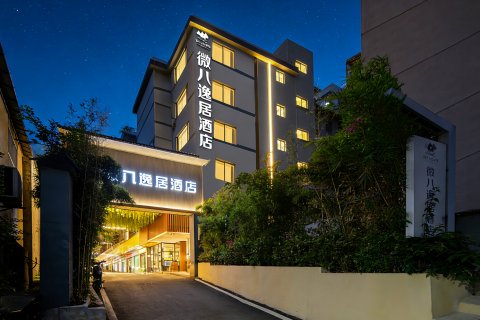 微八逸居酒店(广州火车站店)