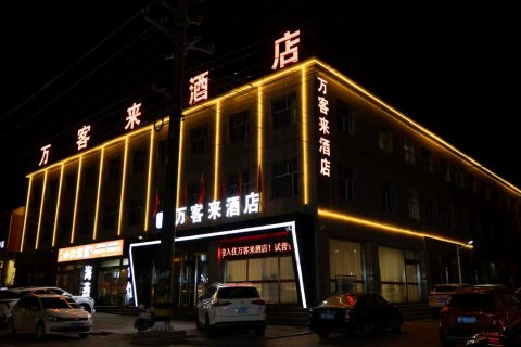山阴万客来酒店