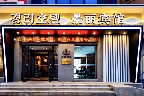 景丽宾馆(延吉延边大学网红墙西市场店)