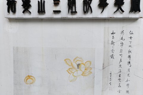 姑婆山三姐故事森林温泉旅修疗愈度假酒店