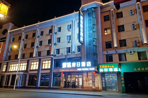 爱达假日酒店(齐齐哈尔中环广场新玛特店)