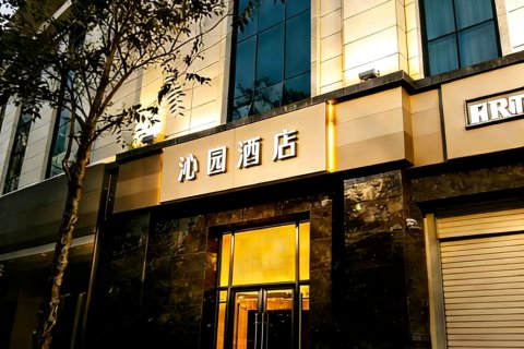 沁园酒店(西安大雁塔大唐不夜城店)