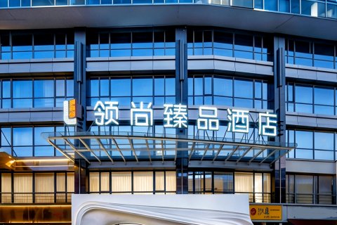 杭州领尚臻品酒店(婺江路地铁站河坊街店)