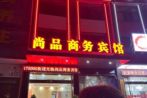 望江尚品商务宾馆