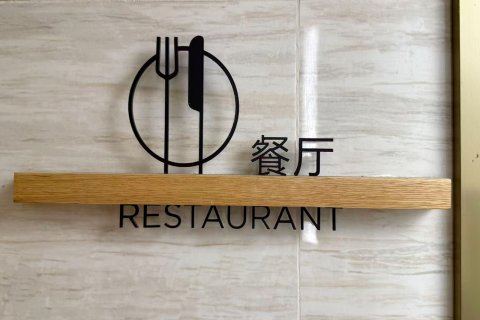 全季酒店(上海外滩山东中路店)