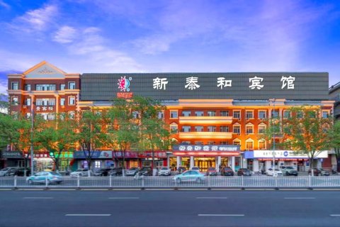 赤峰新泰和宾馆