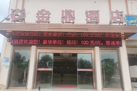 金鼎酒店
