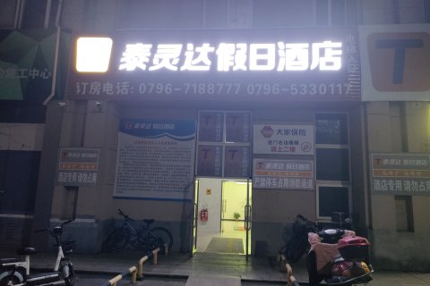 泰灵达酒店(泰和客运站店)