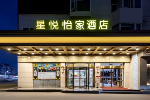 星悦·怡家影院假日酒店(崇州市罨画池店)