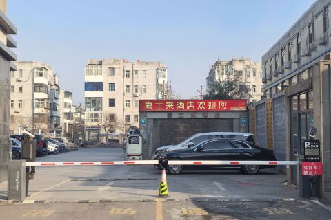 喜士来酒店精品楼(邢台人民医院天一广场店)