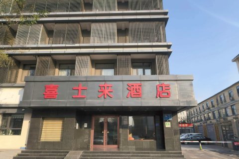 喜士来酒店精品楼(邢台人民医院天一广场店)