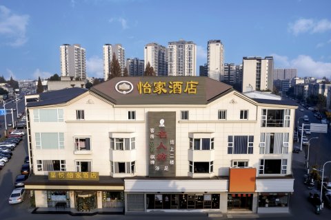 星悦·怡家影院假日酒店(崇州市罨画池店)