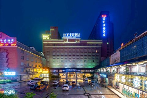 桂平宇洋酒店(桂平西山景区店)