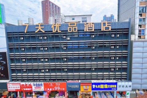 7天优品(长沙步行街黄兴广场地铁站店)