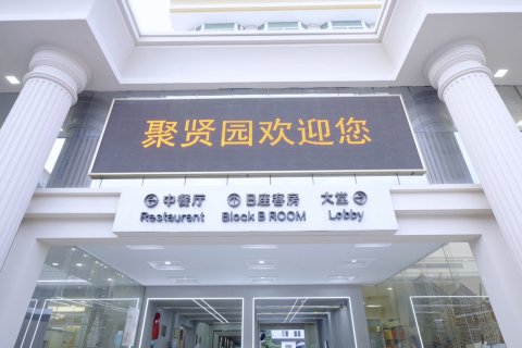 饶平聚贤园迎宾馆