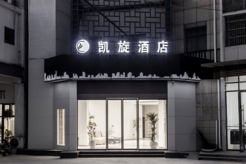 济源凯旋时尚酒店