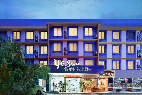 雅斯特美途酒店(桂林火车站象山公园店)