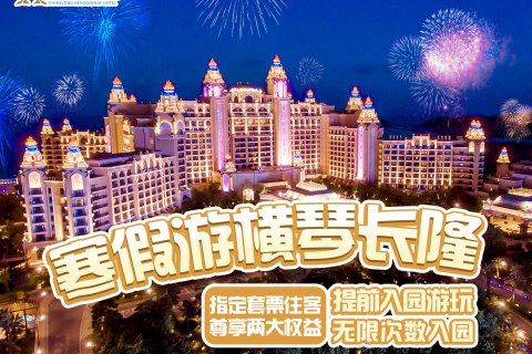 长隆横琴湾酒店(珠海长隆旗舰店)