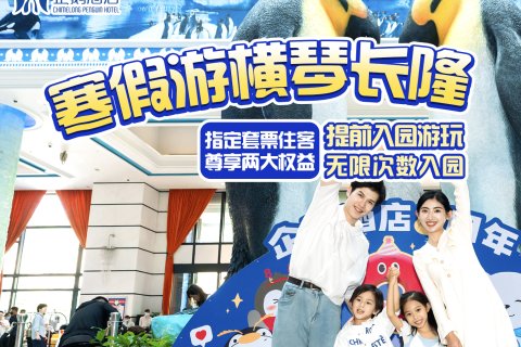 珠海长隆企鹅酒店