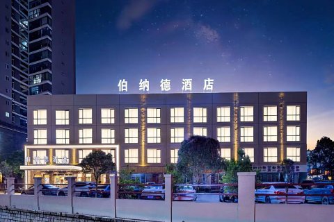 伯纳德酒店(安顺古城顾府街店)