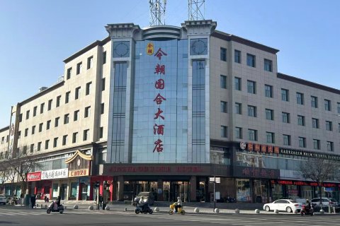 今朝国合大酒店