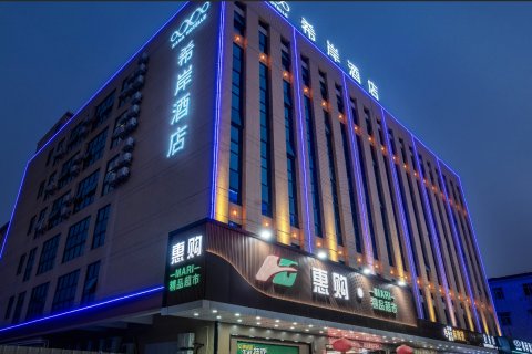 希岸XANA(广州白云国际机场T1T2航站楼店)