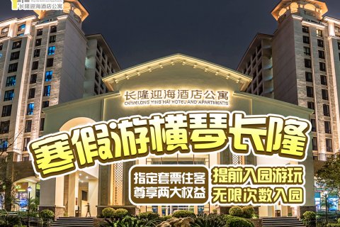 长隆迎海酒店公寓(珠海海洋王国店)