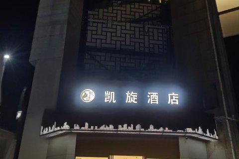 济源凯旋时尚酒店