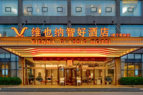维也纳智好酒店(威宁草海会展中心店)