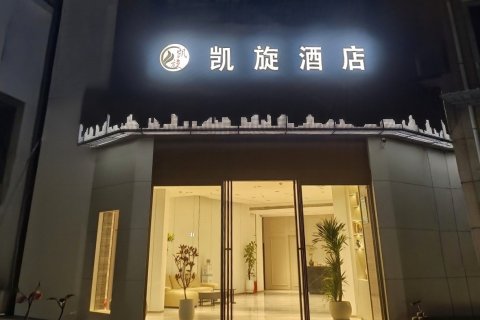 济源凯旋时尚酒店
