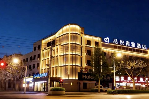 品悦青雅酒店(濮阳华龙区昆吾中路店)