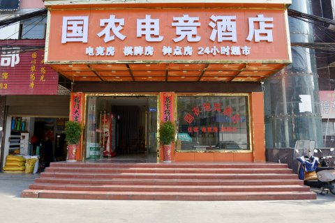 蕲春国农电竞酒店