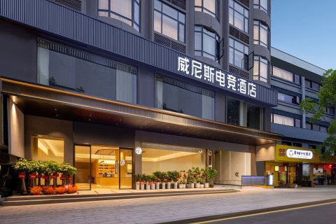 威尼斯电竞酒店(永州江华店)