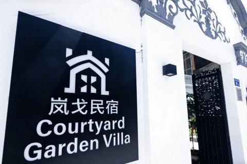 厦门·岚戈｜Courtyard Garden Villa民宿(中山路步行街店)