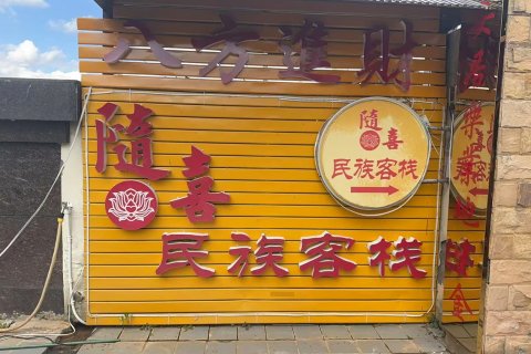 墨江隋喜民族客栈