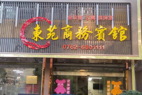 龙川东苑商务宾馆