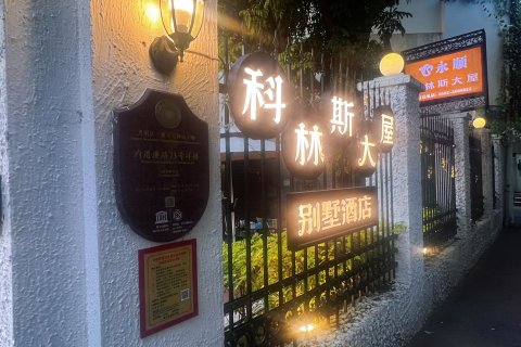 永顺·科林斯大屋别墅酒店(鼓浪屿内厝澳码头日光岩店)
