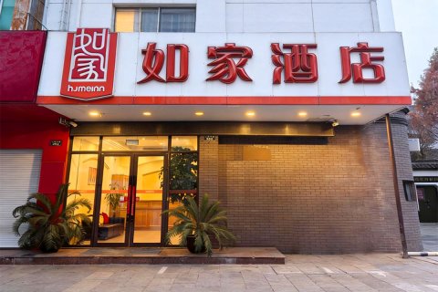 如家酒店(绍兴人民中路鲁迅故里店)
