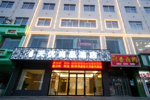 蒲城天优尚品酒店