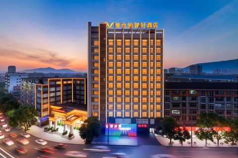 维也纳智好酒店(靖州店)