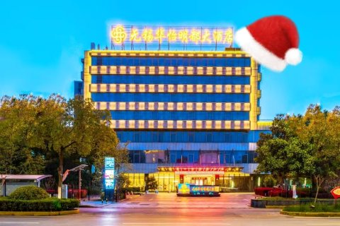 无锡华怡明都大酒店(滨湖万象汇店)