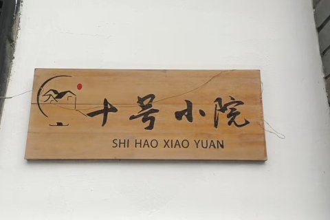 苏州十号小院客栈