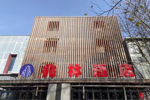 兆林酒店(西安华清池地铁站店)